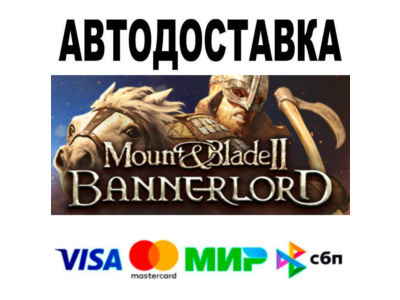 Mount & Blade II: Bannerlord🔵 АВТО 🚀 STEAM • РФ/МИР 0