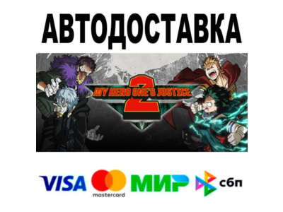 MY HERO ONE'S JUSTICE 2 Ultimate Edition🔵 АВТО 🚀 STEA