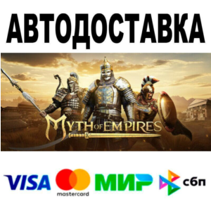 Myth of Empires🔵 АВТО 🚀 STEAM • РФ/МИР 0%
