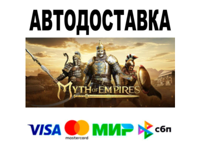 Myth of Empires🔵 АВТО 🚀 STEAM • РФ/МИР 0%