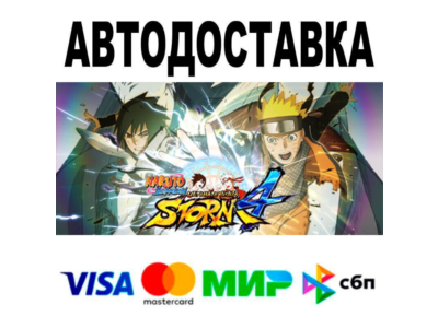 NARUTO SHIPPUDEN: Ultimate Ninja STORM 4🔵 AUTO 🚀 STEA