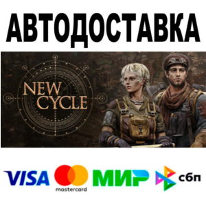 New Cycle🔵 АВТО 🚀 STEAM • РФ/МИР 0%