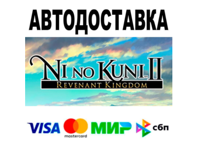 Ni no Kuni™ II: Revenant Kingdom🔵 AUTO 🚀 STEAM • RU/W
