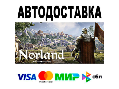 Norland🔵 AUTO 🚀 STEAM • RU/WORLD 0%