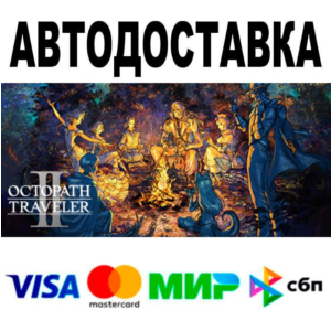 OCTOPATH TRAVELER II🔵 AUTO 🚀 STEAM • RU/WORLD 0%
