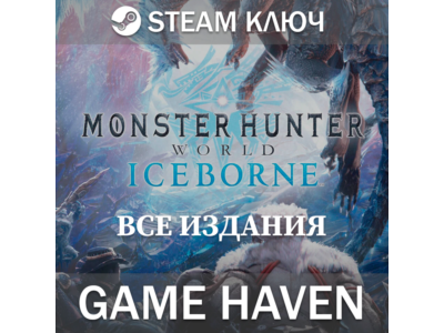 Monster Hunter World: Iceborne Все издания 🔑SteamРФСНГ
