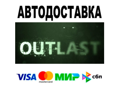 Outlast🔵 АВТО 🚀 STEAM • РФ/МИР 0%