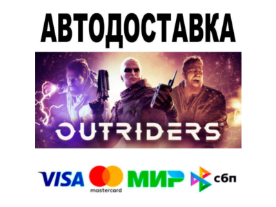 OUTRIDERS🔵 AUTO 🚀 STEAM • RU/WORLD 0%