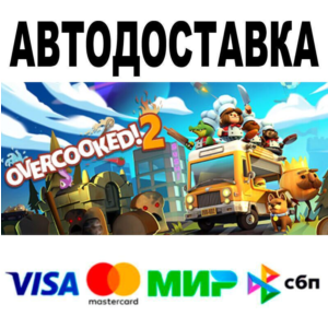 Overcooked! 2🔵 AUTO 🚀 STEAM • RU/WORLD 0%