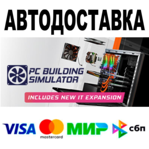 PC Building Simulator🔵 АВТО 🚀 STEAM • РФ/МИР 0%
