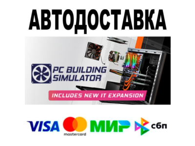 PC Building Simulator🔵 АВТО 🚀 STEAM • РФ/МИР 0%