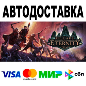 Pillars of Eternity🔵 AUTO 🚀 STEAM • RU/WORLD 0%