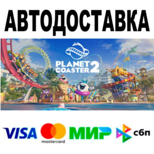 Planet Coaster 2🔵 АВТО 🚀 STEAM • РФ/МИР 0%