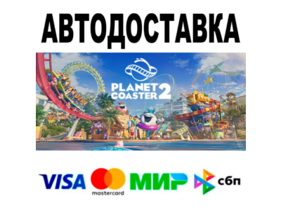 Planet Coaster 2🔵 AUTO 🚀 STEAM • RU/WORLD 0%