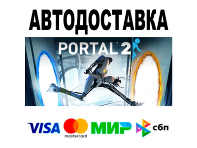Portal 2🔵 АВТО 🚀 STEAM • РФ/МИР 0%