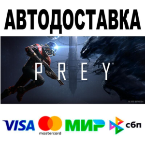 Prey🔵 АВТО 🚀 STEAM • РФ/МИР 0%