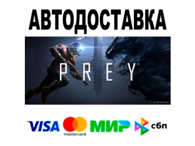 Prey🔵 АВТО 🚀 STEAM • РФ/МИР 0%