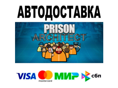 Prison Architect🔵 АВТО 🚀 STEAM • РФ/МИР 0%