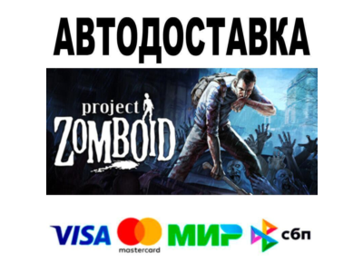 Project Zomboid🔵 АВТО 🚀 STEAM • РФ/МИР 0%