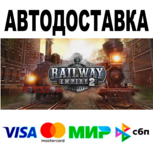 Railway Empire 2🔵 АВТО 🚀 STEAM • РФ/МИР 0%