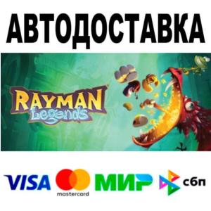 Rayman® Legends🔵 АВТО 🚀 STEAM • РФ/МИР 0%