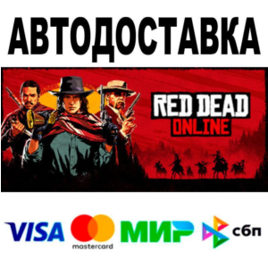 Red Dead Online🔵 АВТО 🚀 STEAM • РФ/МИР 0%