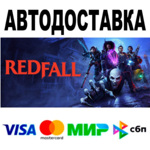 Redfall🔵 АВТО 🚀 STEAM • РФ/МИР 0%