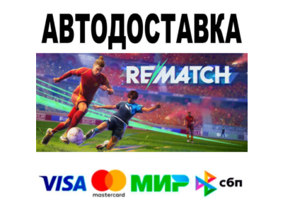 REMATCH🔵 АВТО 🚀 STEAM • РФ/МИР 0%