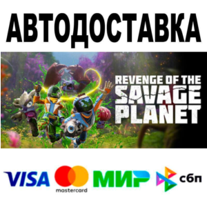 Revenge of the Savage Planet🔵 AUTO 🚀 STEAM • RU/WORLD