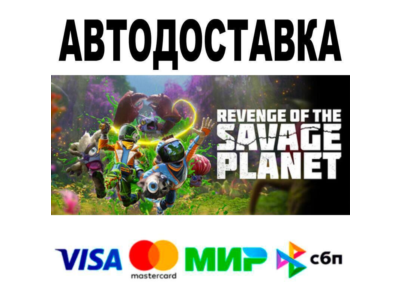 Revenge of the Savage Planet🔵 AUTO 🚀 STEAM • RU/WORLD