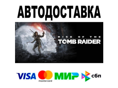 Rise of the Tomb Raider™🔵 АВТО 🚀 STEAM • РФ/МИР 0%