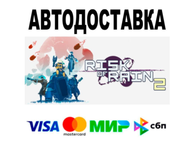 Risk of Rain 2🔵 AUTO 🚀 STEAM • RU/WORLD 0%