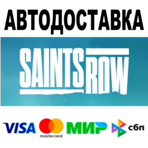 Saints Row🔵 AUTO 🚀 STEAM • RU/WORLD 0%