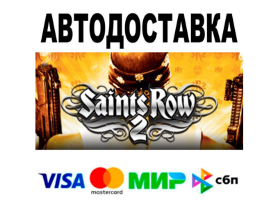 Saints Row 2🔵 АВТО 🚀 STEAM • РФ/МИР 0%
