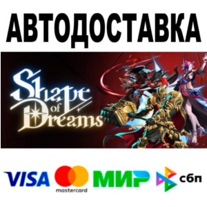 Shape of Dreams🔵 АВТО 🚀 STEAM • РФ/МИР 0%