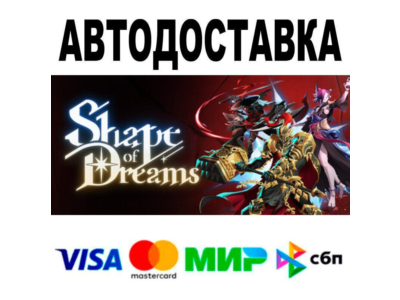 Shape of Dreams🔵 АВТО 🚀 STEAM • РФ/МИР 0%