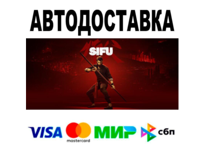 Sifu🔵 AUTO 🚀 STEAM • RU/WORLD 0%