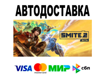 SMITE 2 Ultimate Founders Edition🔵 AUTO 🚀 STEAM • RU/