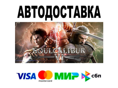 SOULCALIBUR VI Deluxe Edition🔵 AUTO 🚀 STEAM • RU/WORL