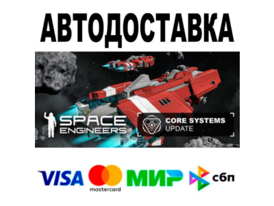 Space Engineers🔵 АВТО 🚀 STEAM • РФ/МИР 0%