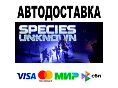Species: Unknown🔵 АВТО 🚀 STEAM • РФ/МИР 0%