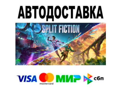 Split Fiction🔵 АВТО 🚀 STEAM • РФ/МИР 0%