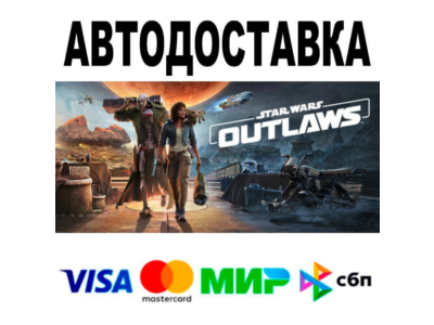 Star Wars Outlaws Ultimate Edition🔵 АВТО 🚀 STEAM • РФ