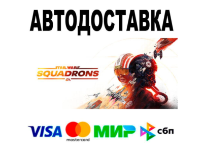 STAR WARS™: Squadrons🔵 АВТО 🚀 STEAM • РФ/МИР 0%