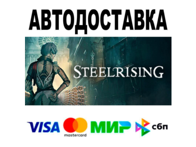 Steelrising🔵 АВТО 🚀 STEAM • РФ/МИР 0%