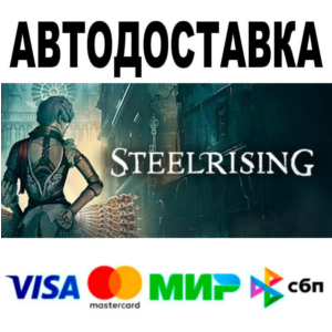 Steelrising Bastille Edition🔵 AUTO 🚀 STEAM • RU/WORLD
