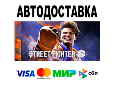 Street Fighter™ 6🔵 АВТО 🚀 STEAM • РФ/МИР 0%
