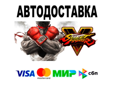 Street Fighter V🔵 AUTO 🚀 STEAM • RU/WORLD 0%