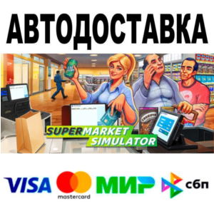 Supermarket Simulator🔵 AUTO 🚀 STEAM • RU/WORLD 0%