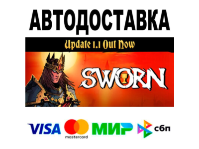 SWORN🔵 АВТО 🚀 STEAM • РФ/МИР 0%